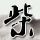 定制新版弗朗什孔泰商业管理学校学位证【degxx.com】