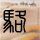 一比一原版宾州布鲁斯堡大学毕业证【degxx.com】